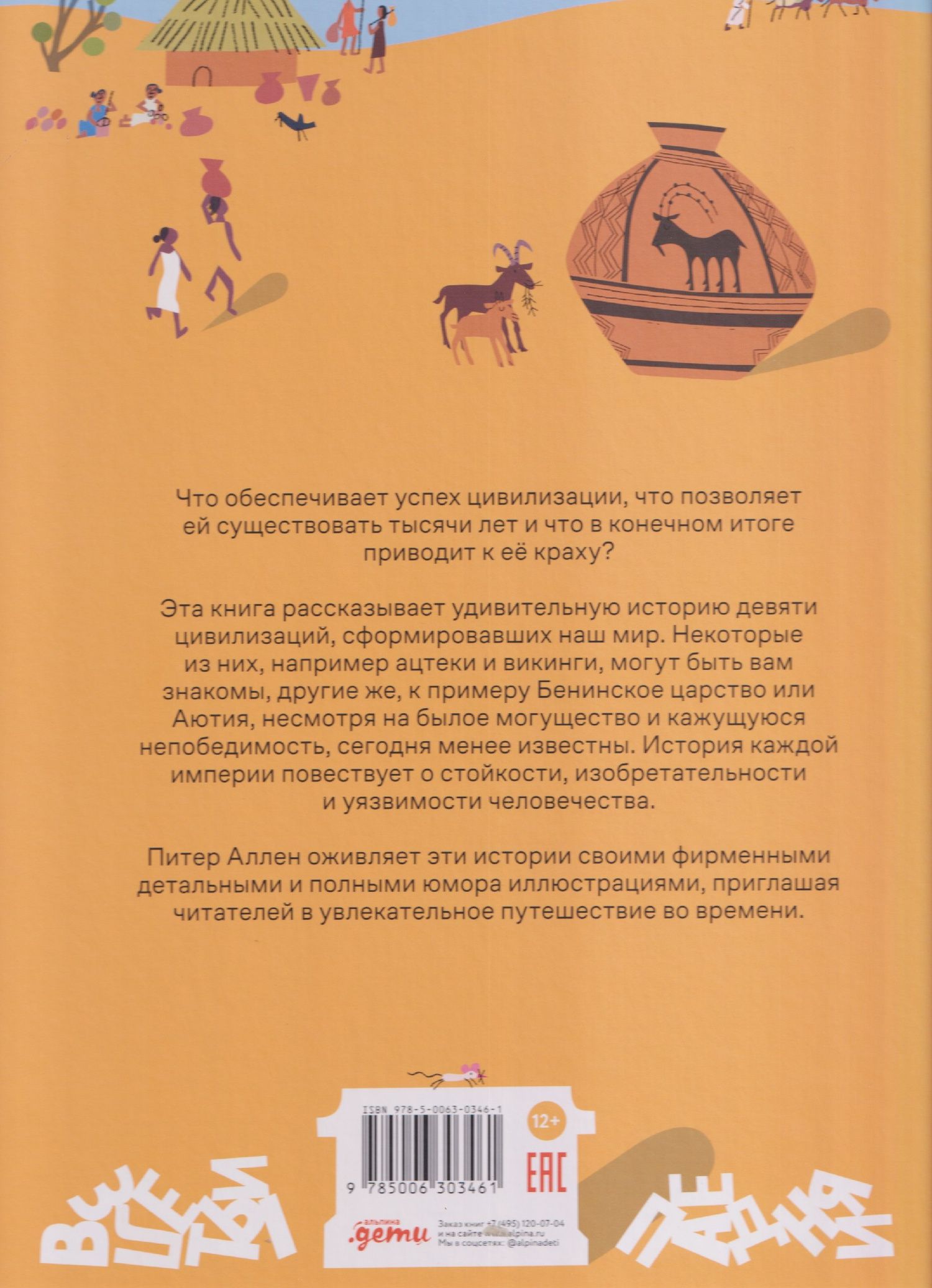 Взлёты и падения: Великие империи, сформировавшие мир