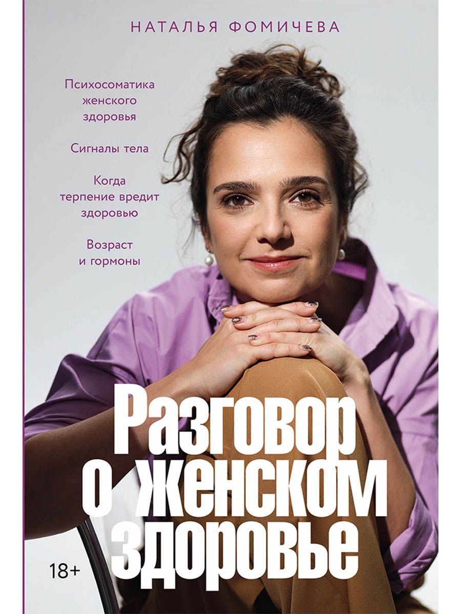 Наталья Фомичева: Разговор о женском здоровье