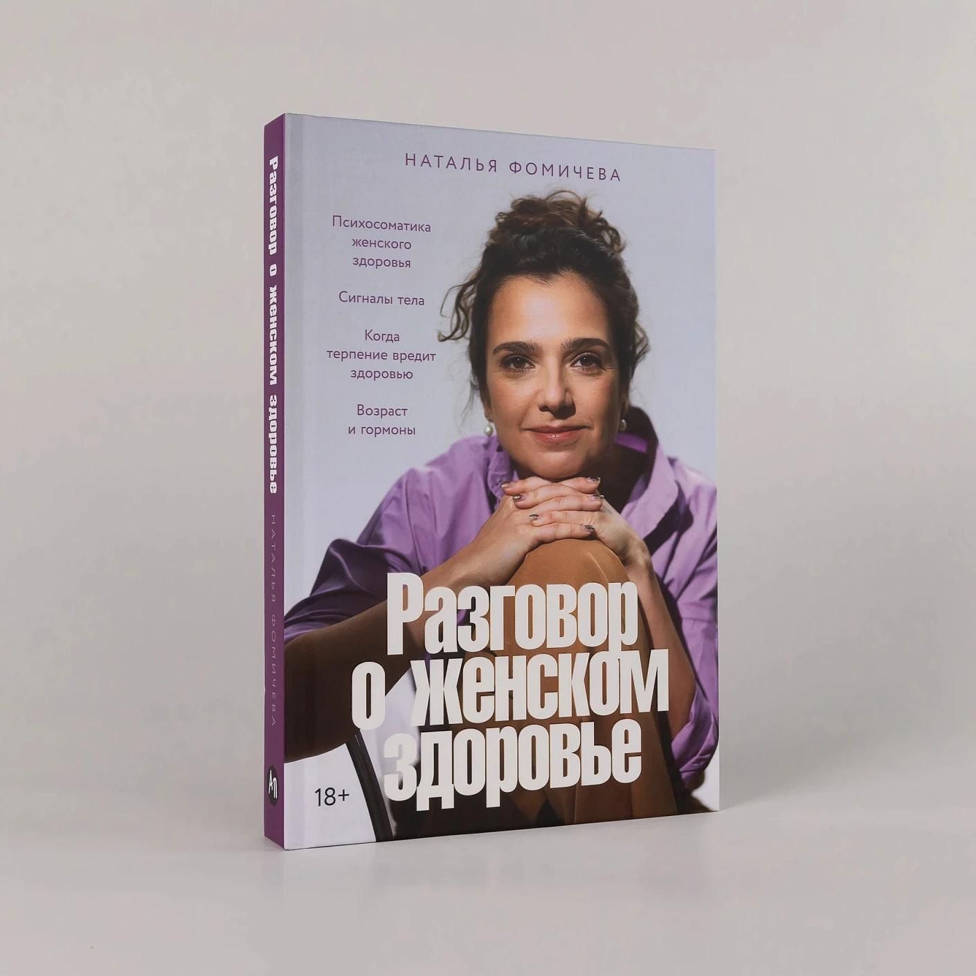 Наталья Фомичева: Разговор о женском здоровье