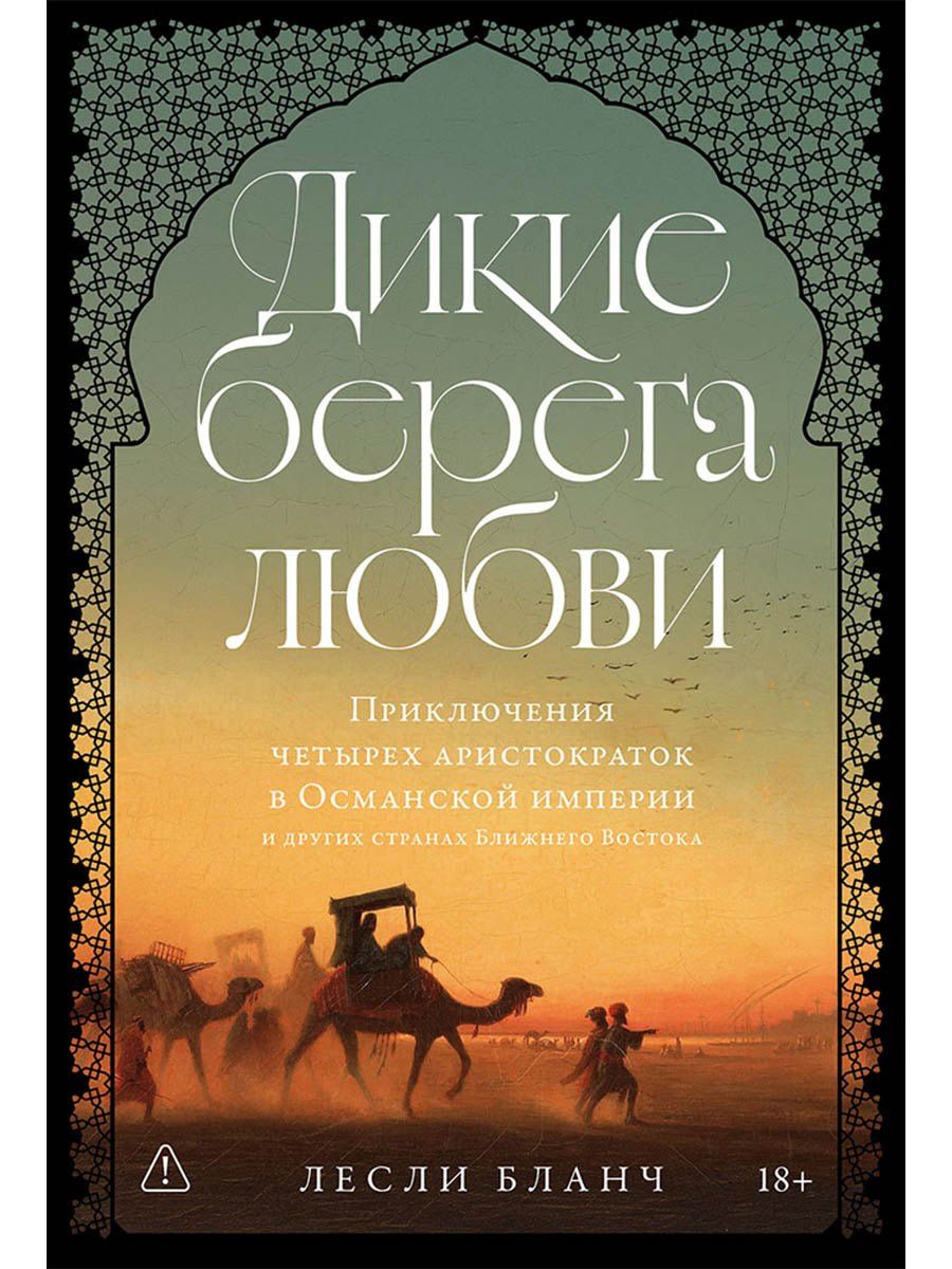 Лесли Бланч: Дикие берега любви: Приключения четырех аристократок в Османской империи