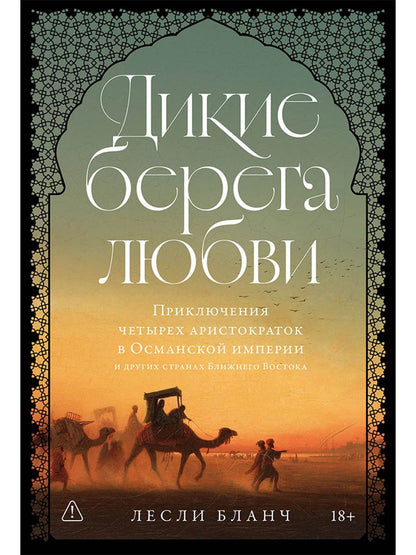 Лесли Бланч: Дикие берега любви: Приключения четырех аристократок в Османской империи