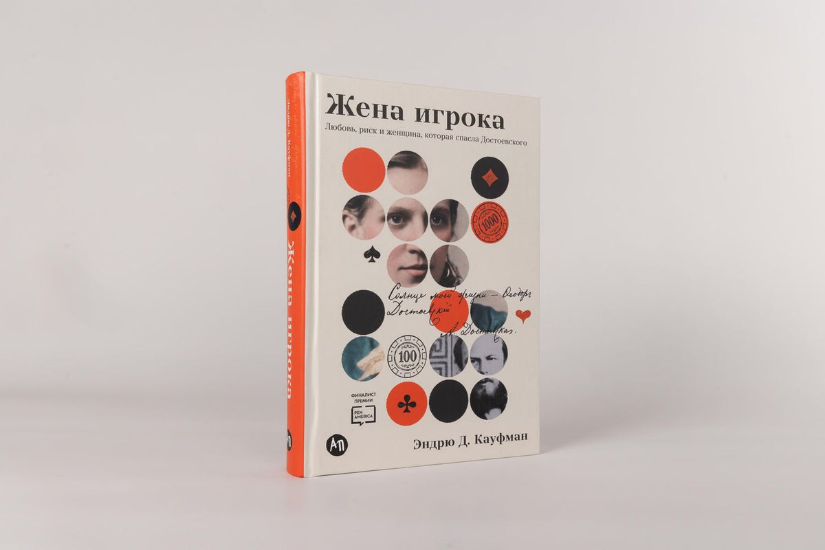 Эндрю Кауфман: Жена игрока: Любовь, риск и женщина, которая спасла Достоевского