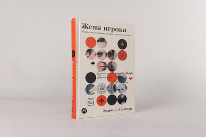 Эндрю Кауфман: Жена игрока: Любовь, риск и женщина, которая спасла Достоевского