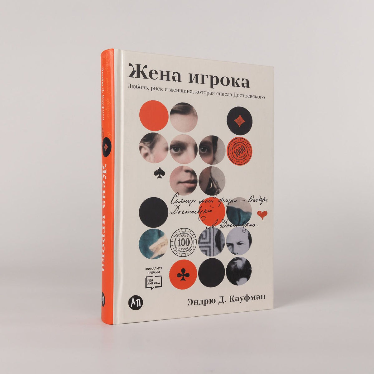 Эндрю Кауфман: Жена игрока: Любовь, риск и женщина, которая спасла Достоевского