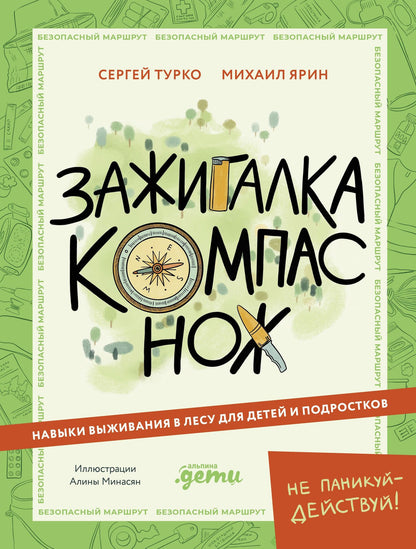 Сергей Турко: Зажигалка, компас, нож. Навыки выживания в лесу для детей