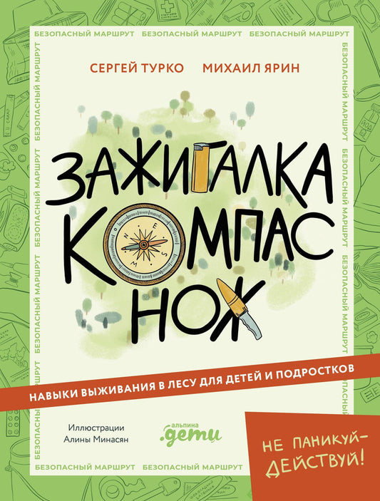 Сергей Турко: Зажигалка, компас, нож. Навыки выживания в лесу для детей