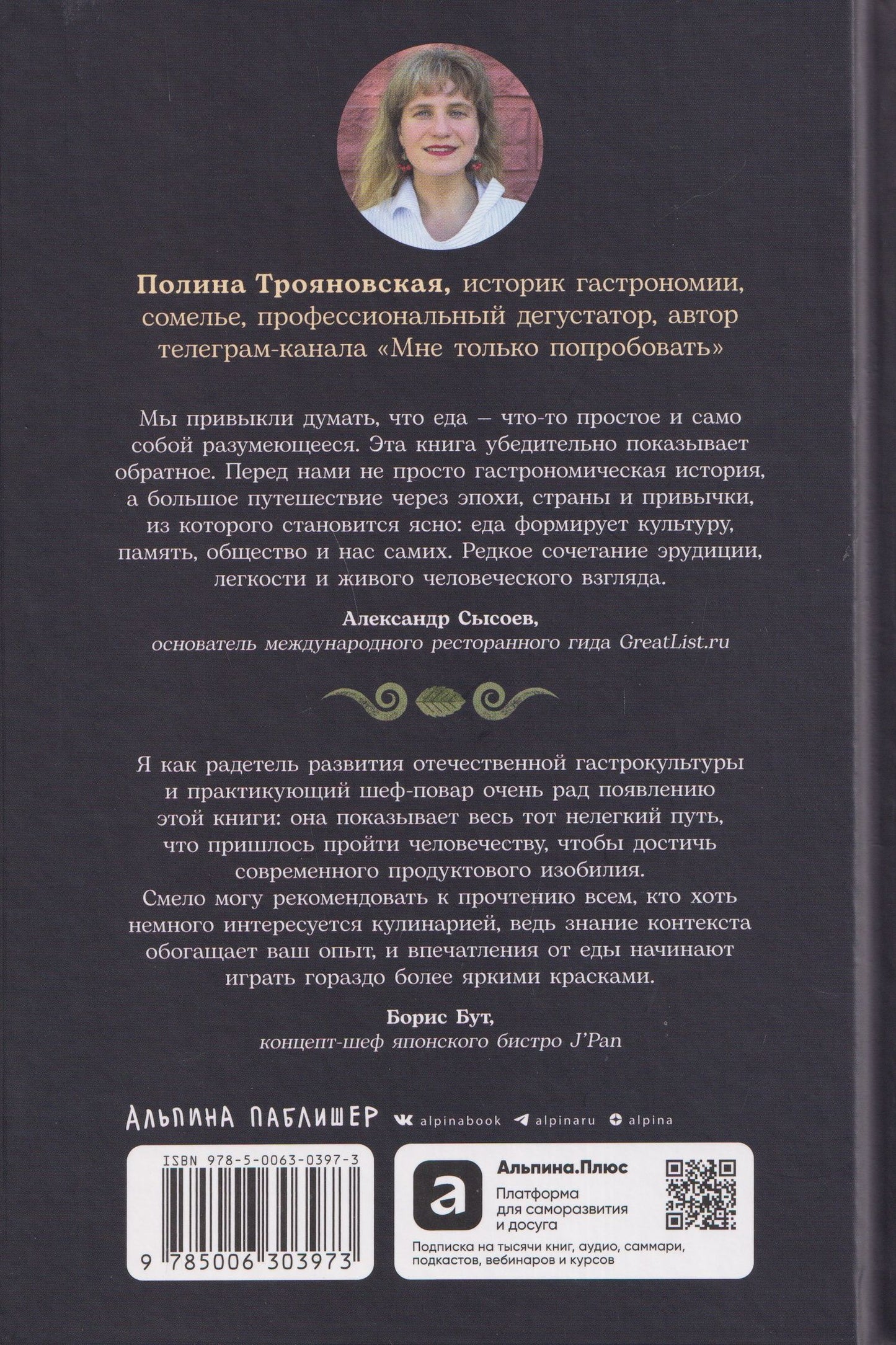 Полина Трояновская: Как появился наш съедобный мир: Захватывающая история еды от картошки до шампанского