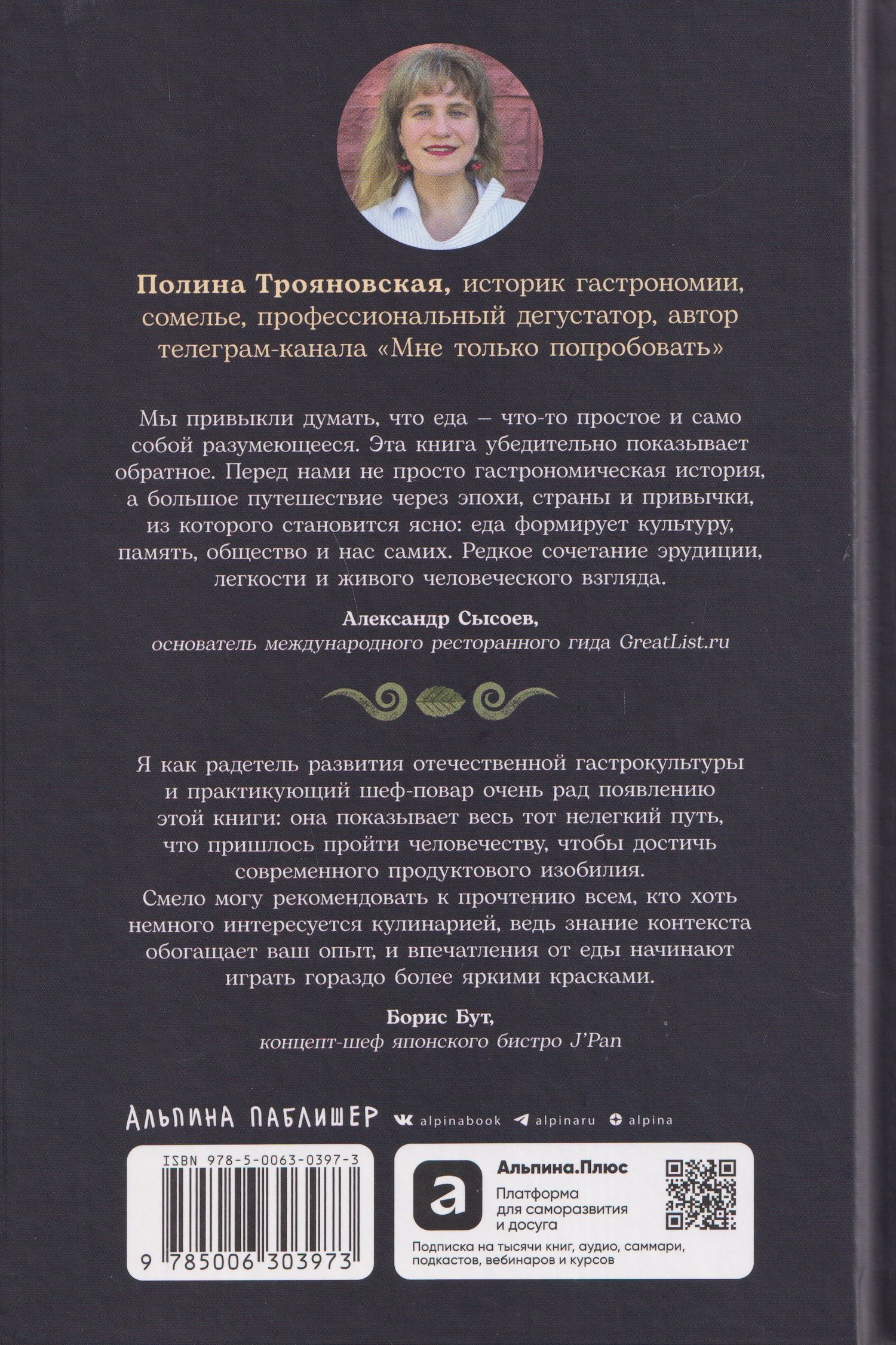 Полина Трояновская: Как появился наш съедобный мир: Захватывающая история еды от картошки до шампанского