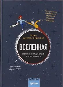 Джереми Франкфор: Вселенная. Комикс-путешествие в астрофизику