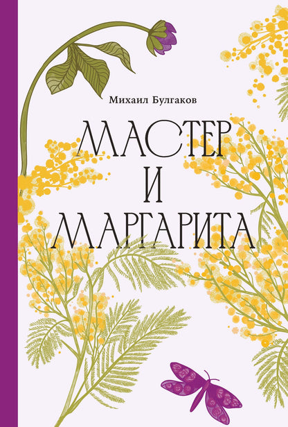 Михаил Булгаков: Мастер и Маргарита [Классика. Изящное оформление]