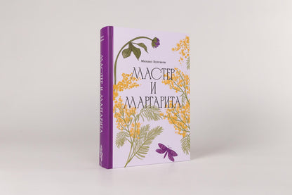 Михаил Булгаков: Мастер и Маргарита [Классика. Изящное оформление]