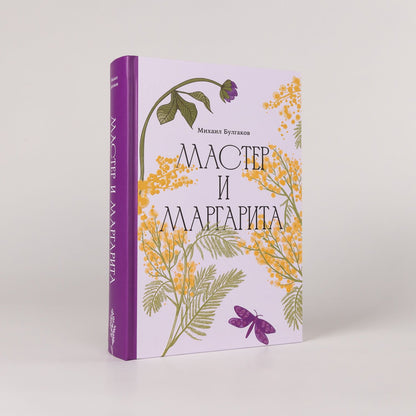 Михаил Булгаков: Мастер и Маргарита [Классика. Изящное оформление]