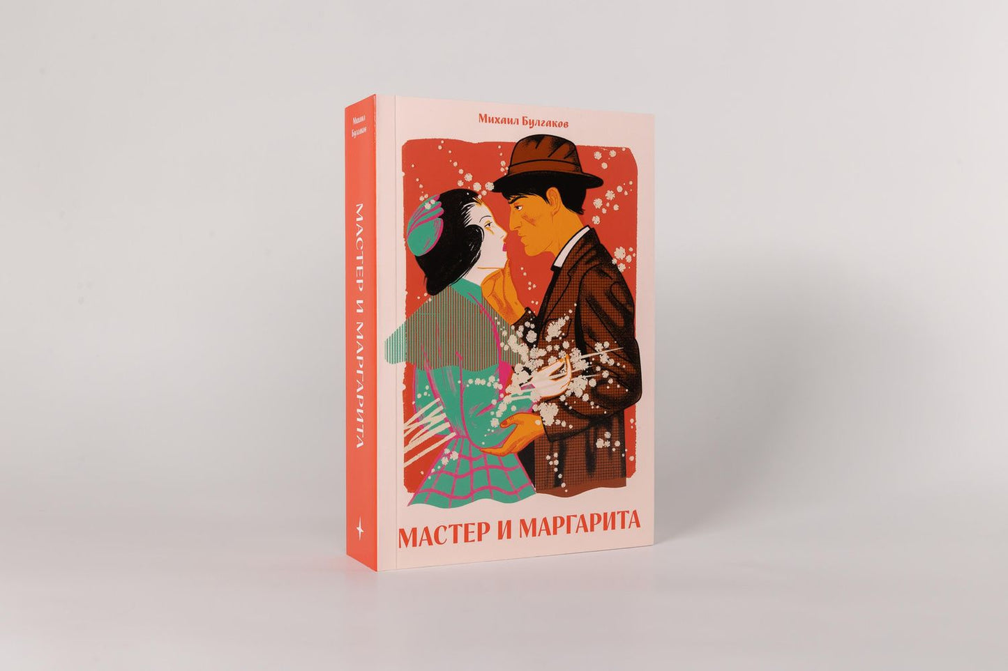 Михаил Булгаков: Мастер и Маргарита [Классика. Новая эстетика в мягкой обложке]