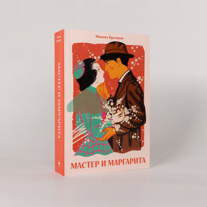 Михаил Булгаков: Мастер и Маргарита [Классика. Новая эстетика в мягкой обложке]