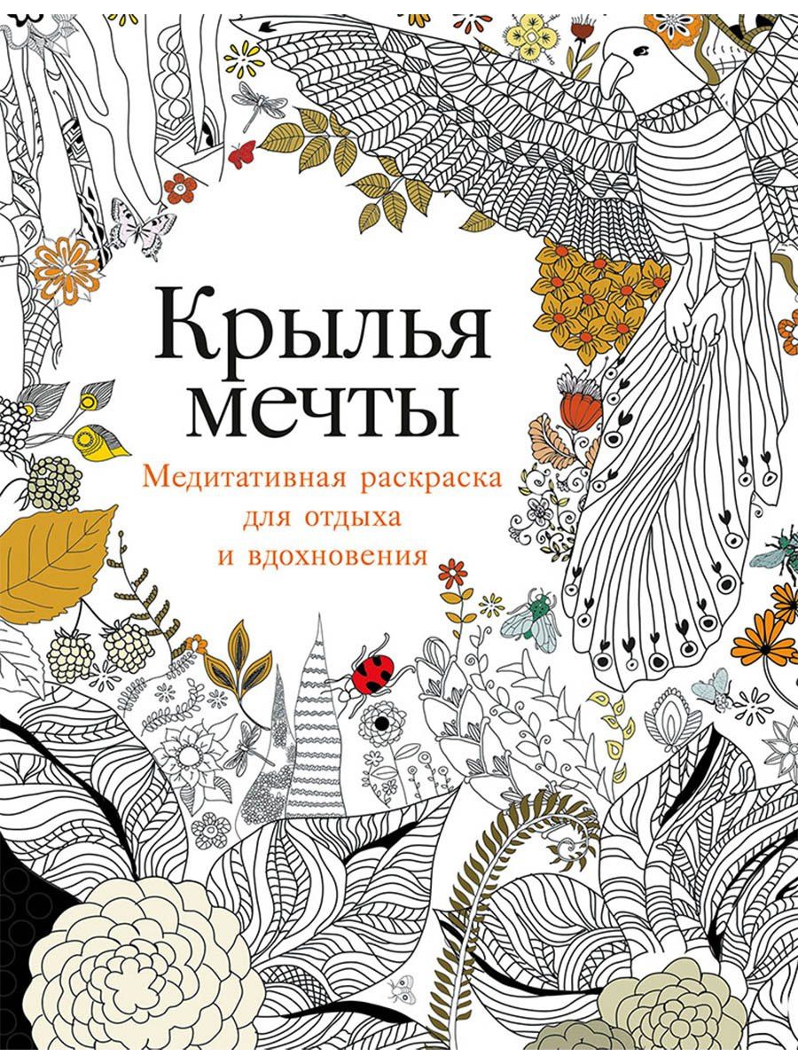 Кристина Роуз: Крылья мечты: Медитативная раскраска для отдыха и вдохновения