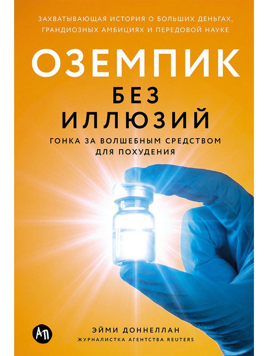 Эйми Доннеллан: Оземпик без иллюзий: Гонка за волшебным средством для похудения