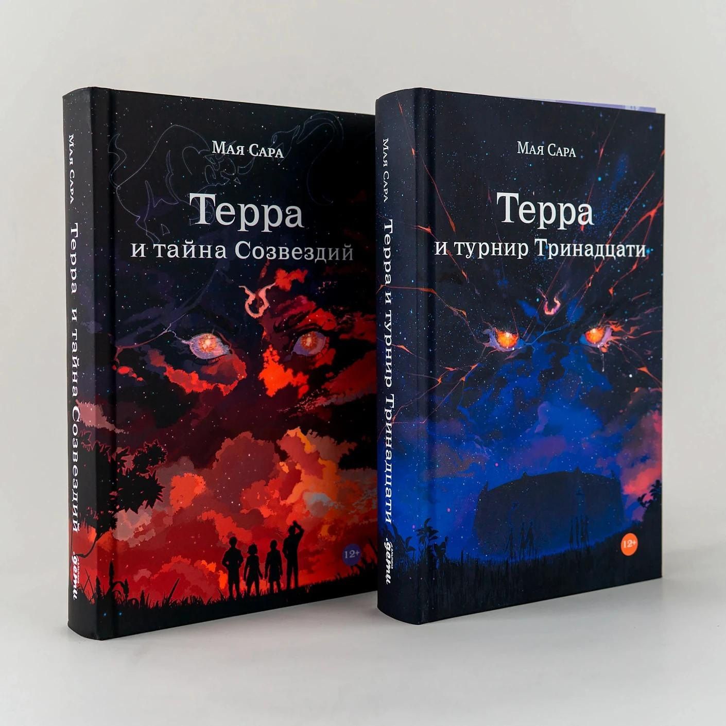 Комплект "Терра и Тайна созвездий и Турнир тринадцати/ Young Adult/ Книги для подростков"
