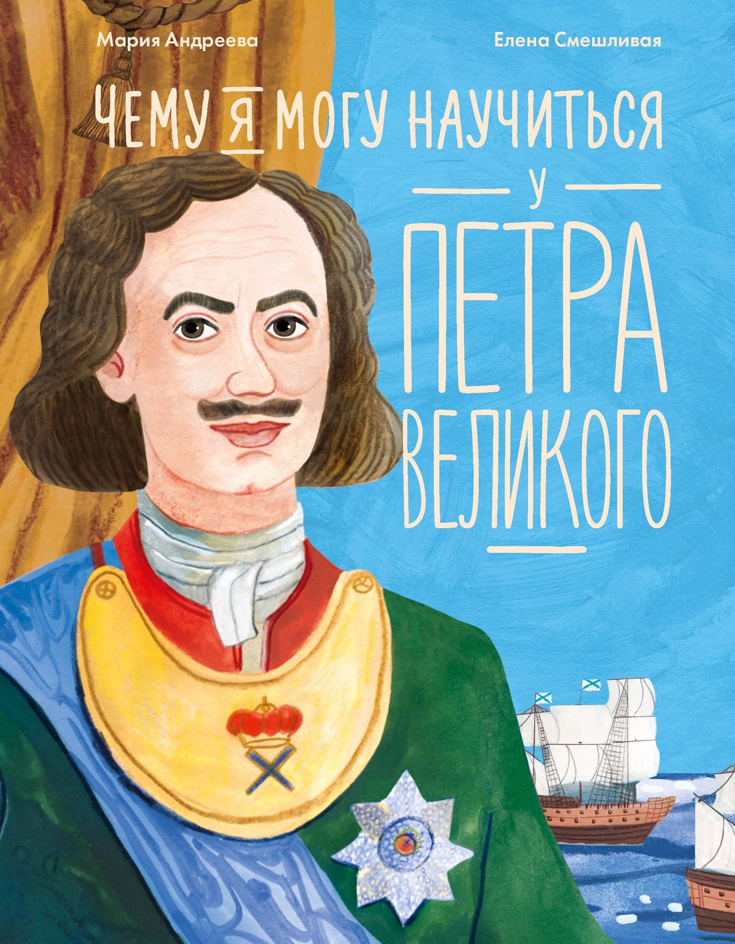 Мария Андреева: Чему я могу научиться у Петра Великого