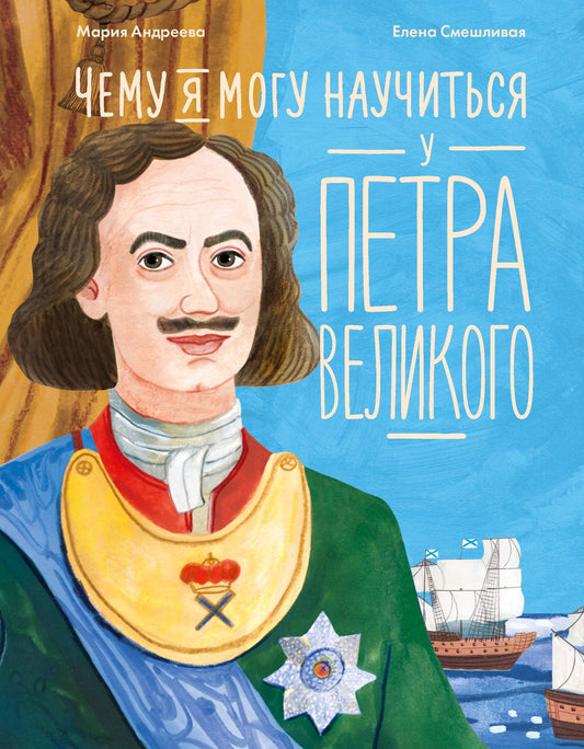 Мария Андреева: Чему я могу научиться у Петра Великого
