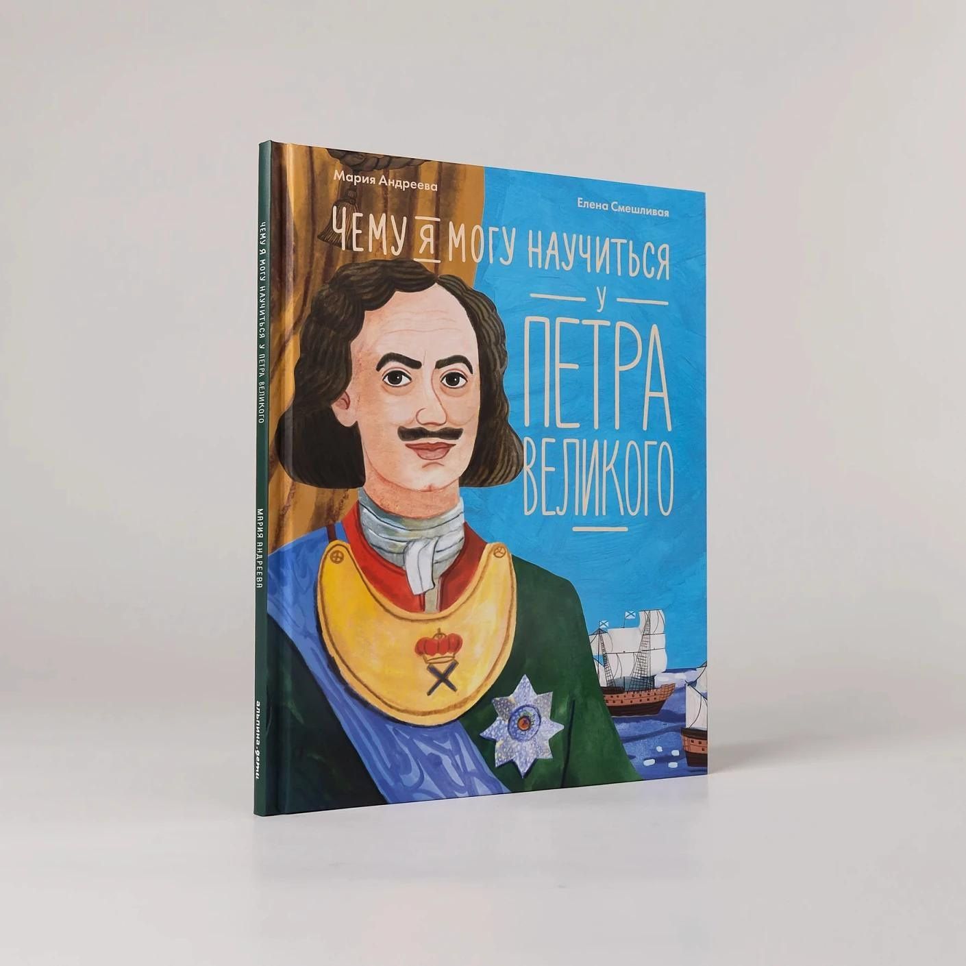 Мария Андреева: Чему я могу научиться у Петра Великого