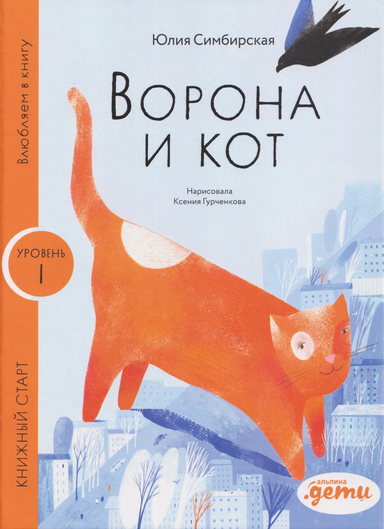 Юлия Симбирская: Ворона и Кот. Уровень 1