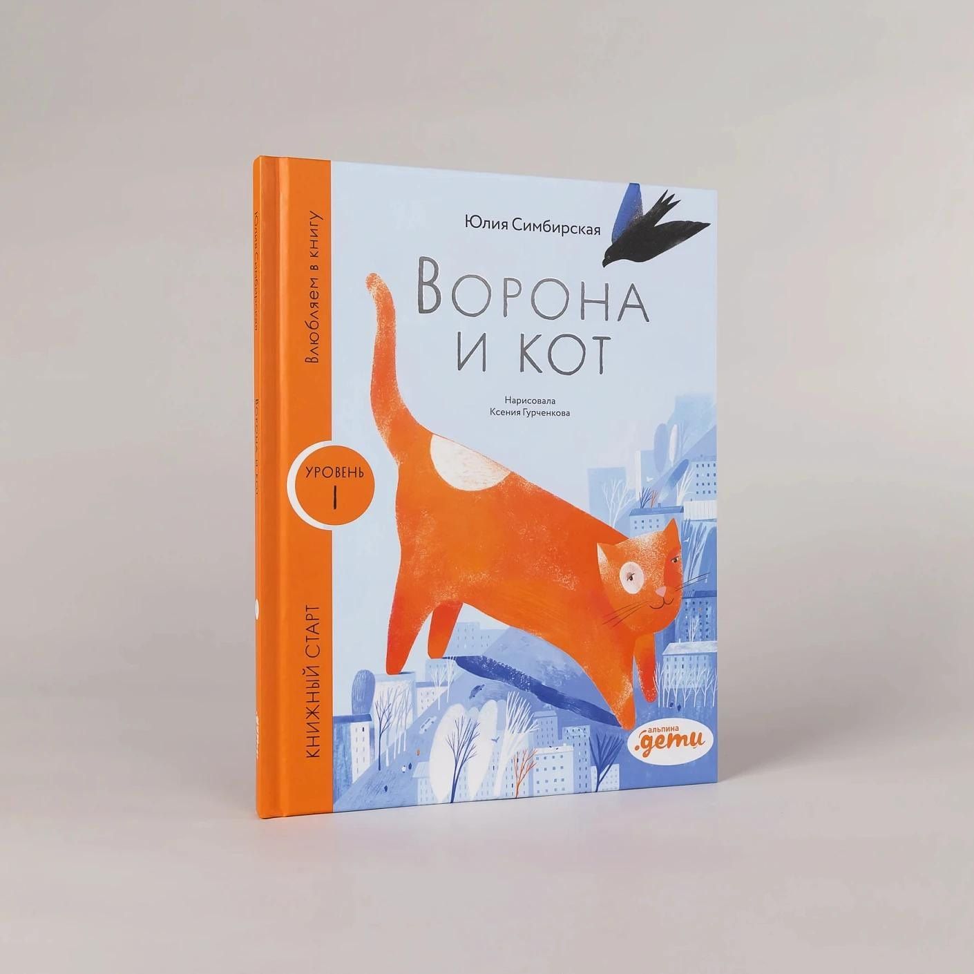 Юлия Симбирская: Ворона и Кот. Уровень 1