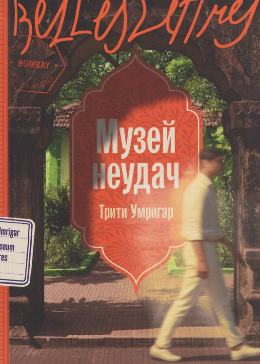 Трити Умригар: Музей неудач