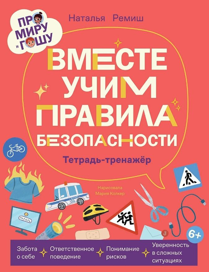 Наталья Ремиш: Про Миру и Гошу. Вместе учим правила безопасности