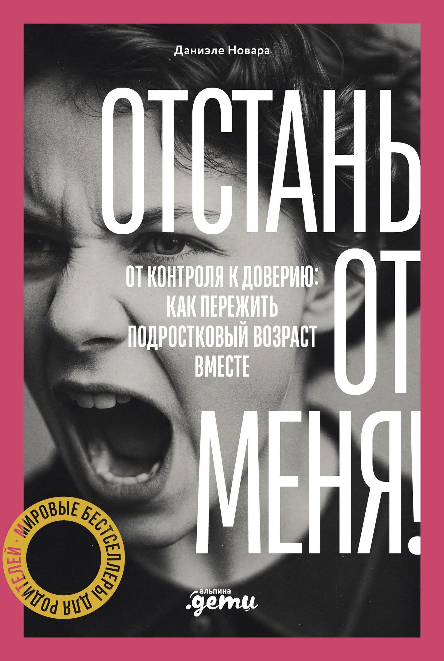 Даниэле Новара: Отстань от меня! От контроля к доверию: как пережить подростковый возраст вместе