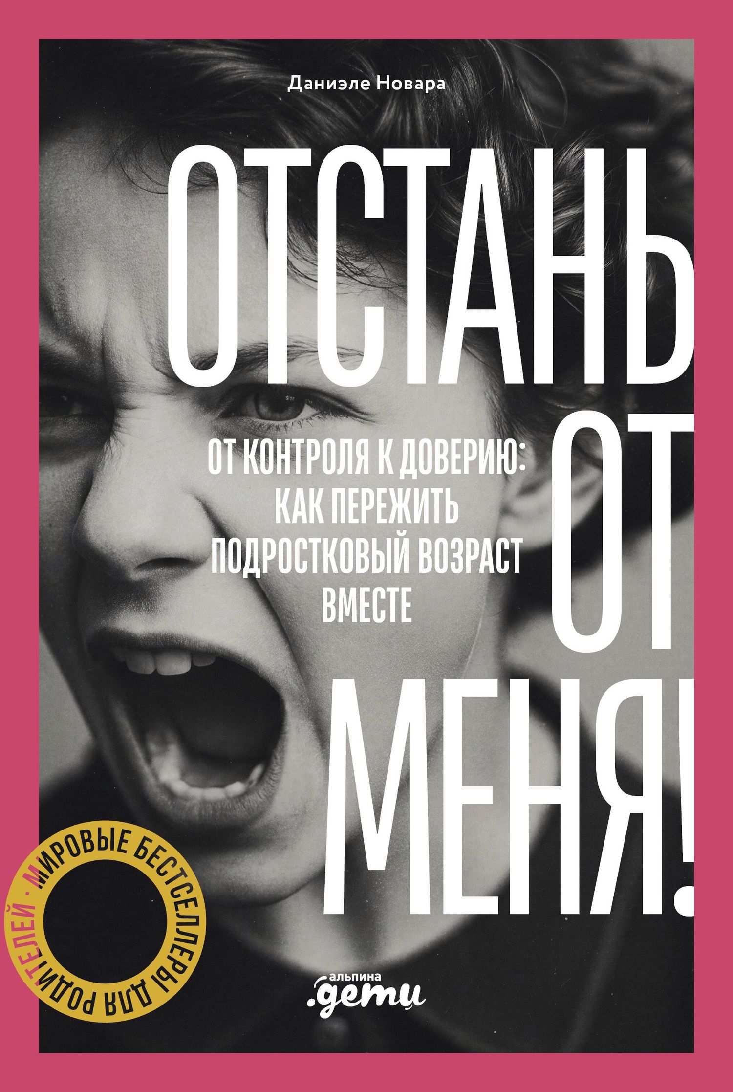 Даниэле Новара: Отстань от меня! От контроля к доверию: как пережить подростковый возраст вместе