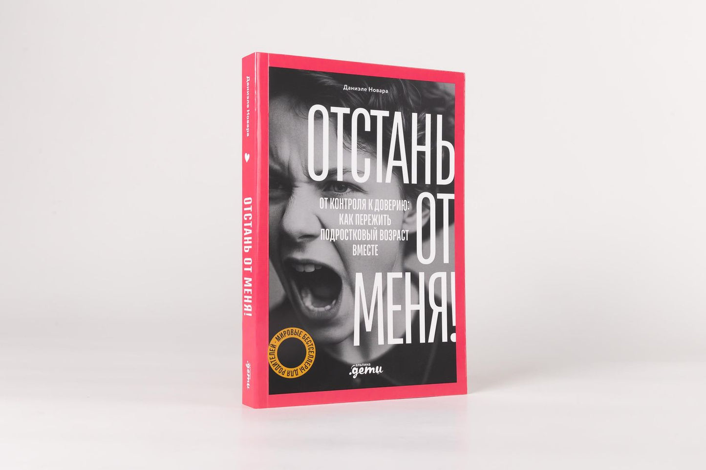 Даниэле Новара: Отстань от меня! От контроля к доверию: как пережить подростковый возраст вместе