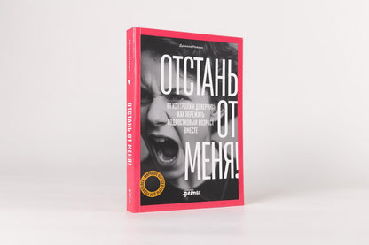 Даниэле Новара: Отстань от меня! От контроля к доверию: как пережить подростковый возраст вместе