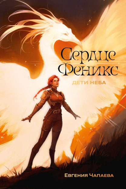 Дети неба. Том 1. Сердце Феникс