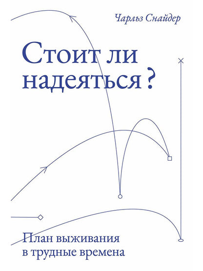 Чарльз Снайдер: Стоит ли надеяться? План выживания в трудные времена
