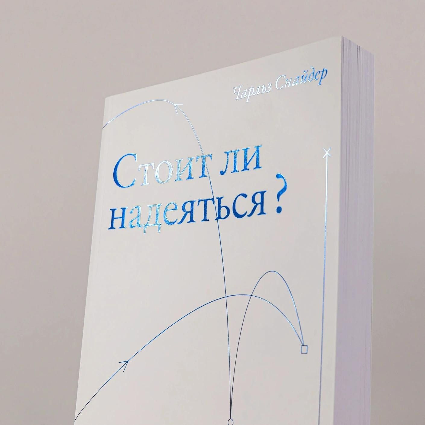 Чарльз Снайдер: Стоит ли надеяться? План выживания в трудные времена
