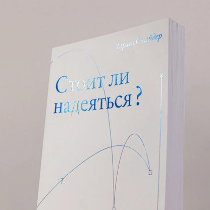 Чарльз Снайдер: Стоит ли надеяться? План выживания в трудные времена