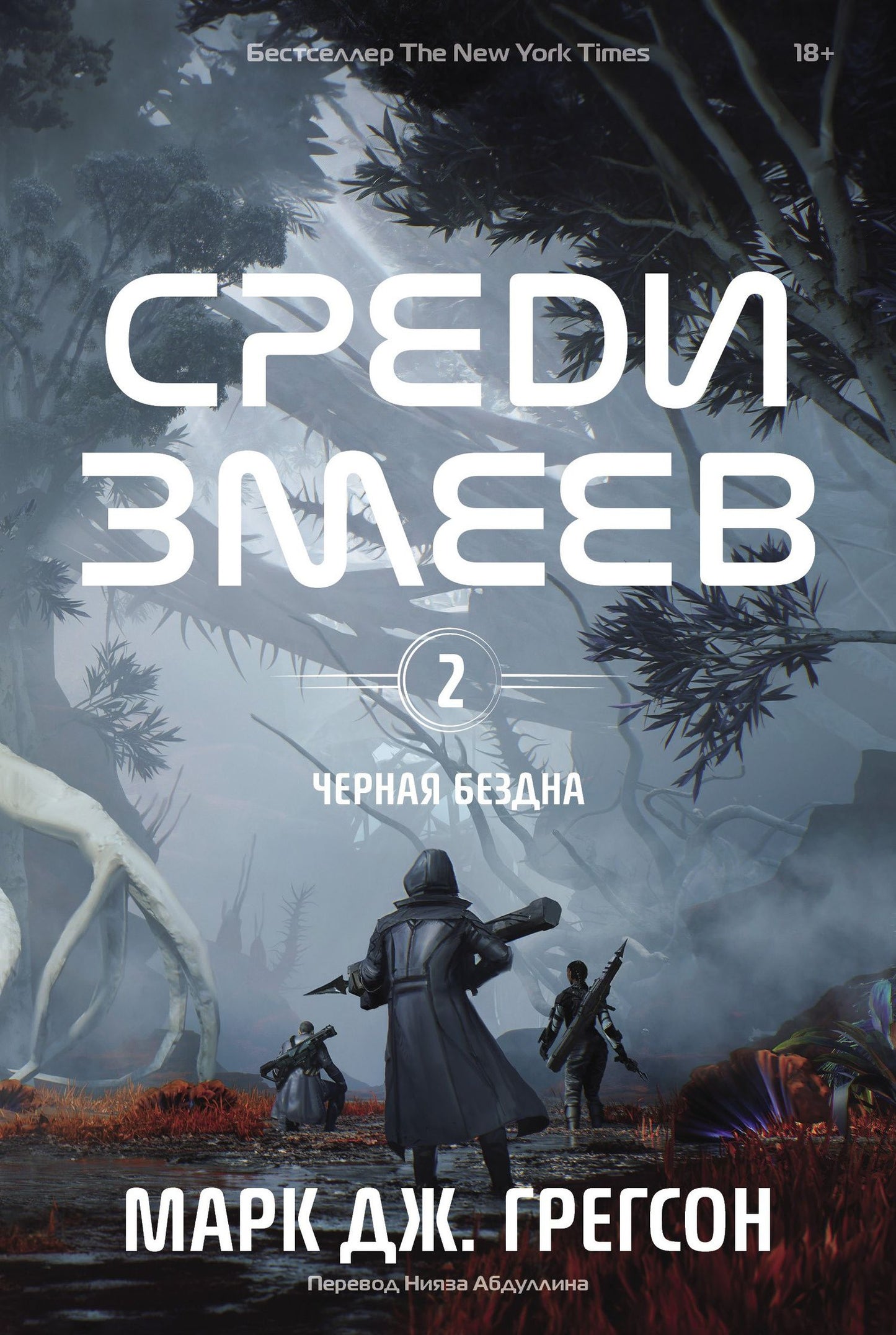 Марк Грегсон: Черная бездна. Том 2. Среди змеев