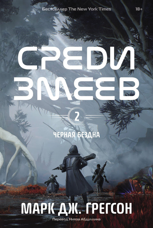 Марк Грегсон: Черная бездна. Том 2. Среди змеев