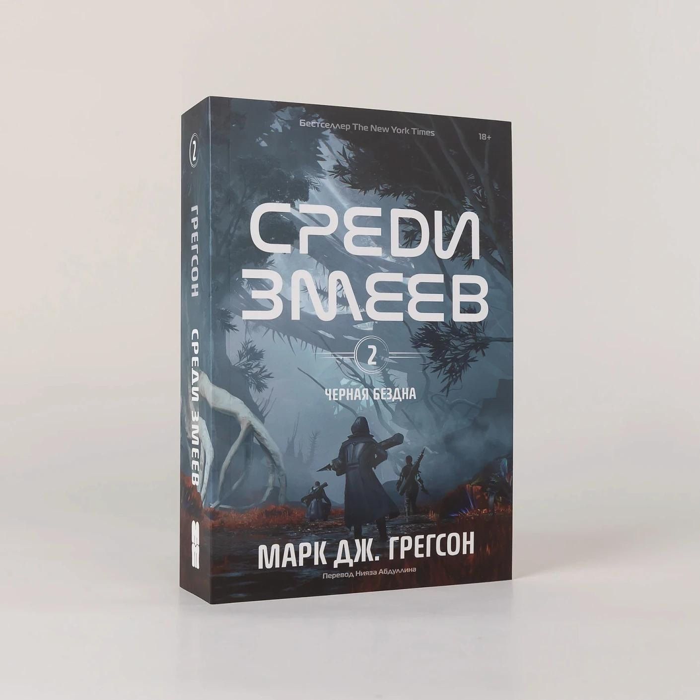 Марк Грегсон: Черная бездна. Том 2. Среди змеев