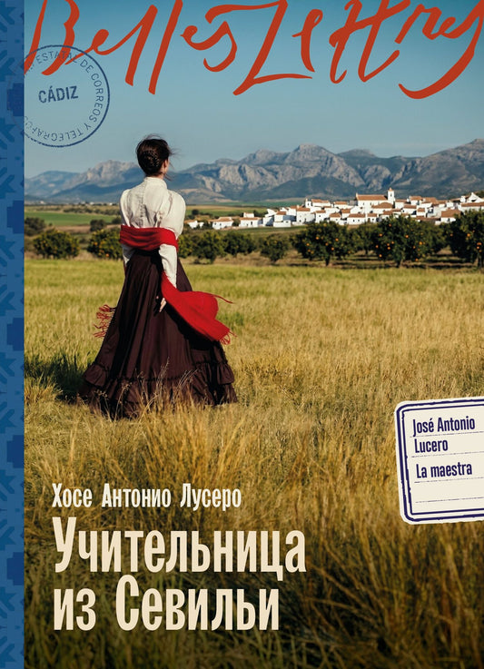 Хосе Лусеро: Учительница из Севильи
