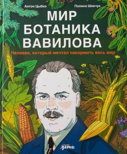Полина Шевчук: Мир ботаника Вавилова : Человек, который мечтал накормить весь мир