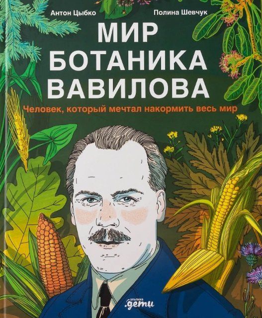 Полина Шевчук: Мир ботаника Вавилова : Человек, который мечтал накормить весь мир