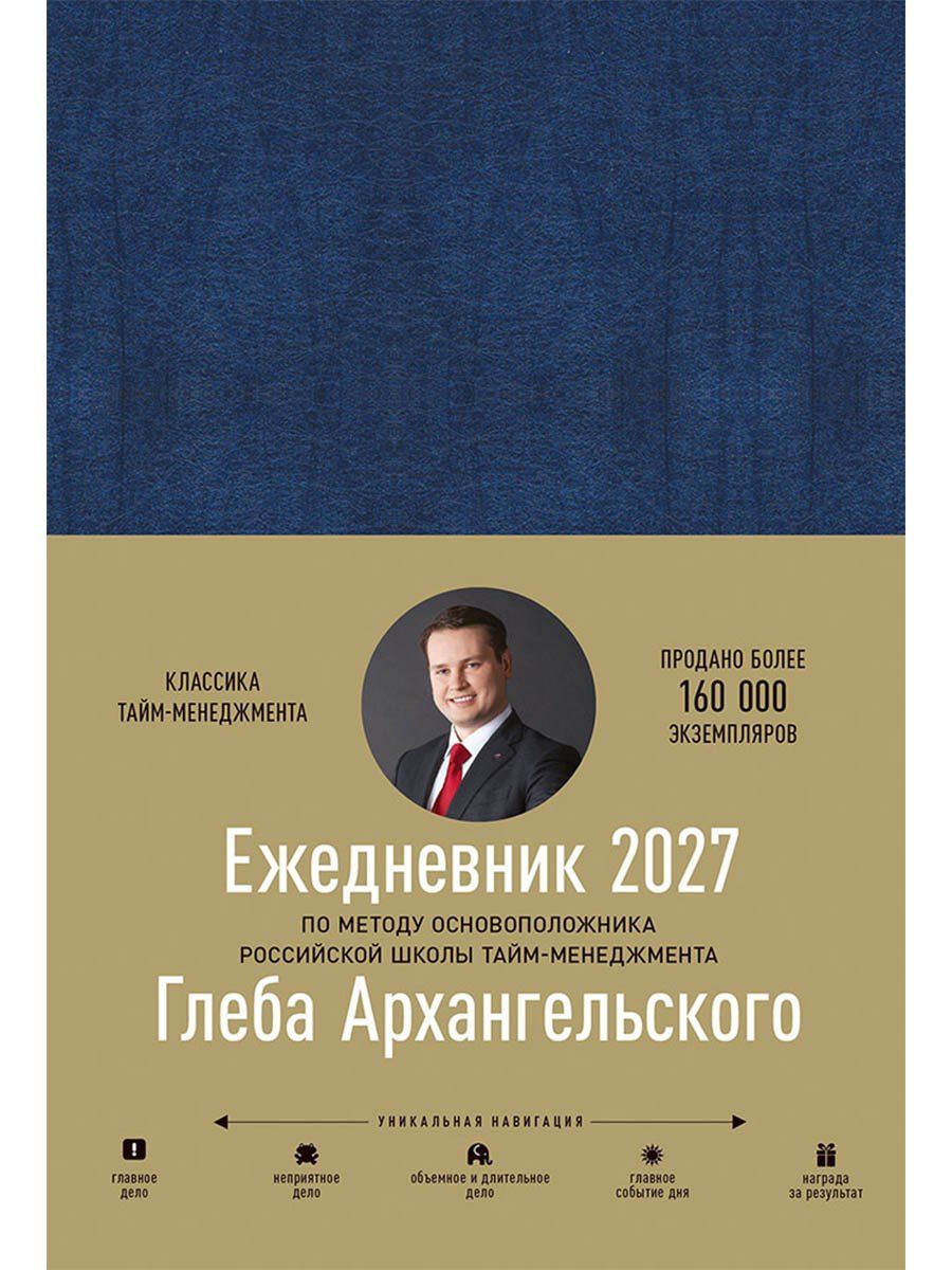 Глеб Архангельский: Ежедневник: Метод Глеба Архангельского (датированный 2027)