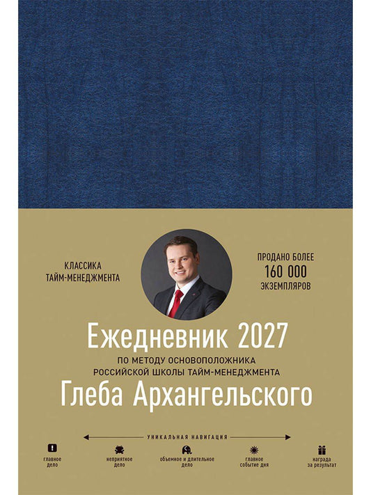 Глеб Архангельский: Ежедневник: Метод Глеба Архангельского (датированный 2027)