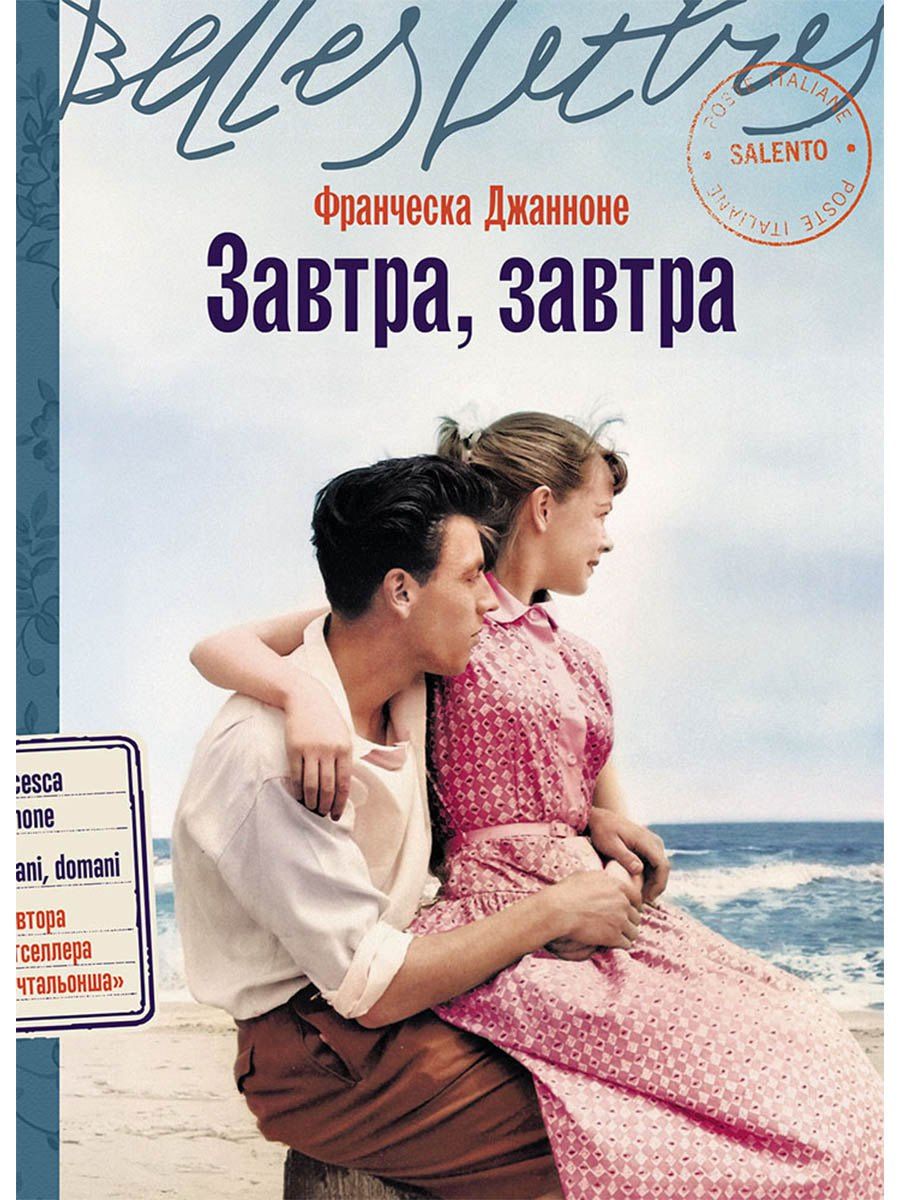 Франческа Джанноне: Завтра, завтра