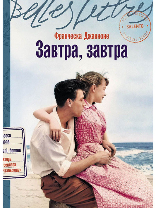 Франческа Джанноне: Завтра, завтра