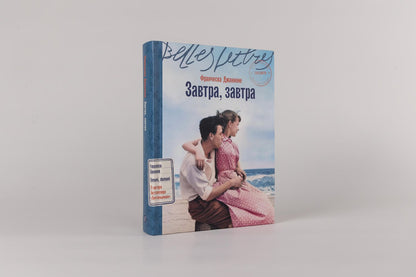 Франческа Джанноне: Завтра, завтра
