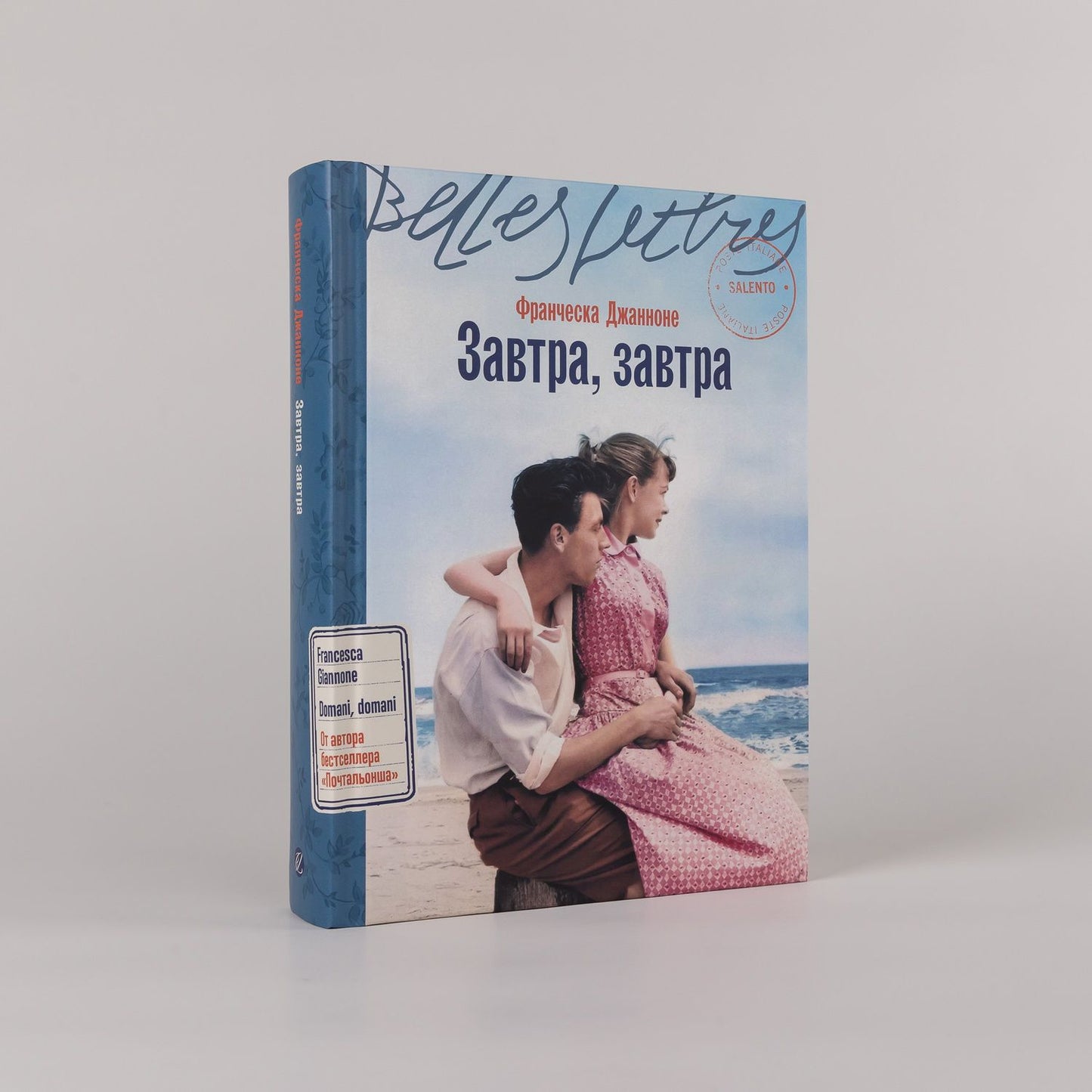 Франческа Джанноне: Завтра, завтра