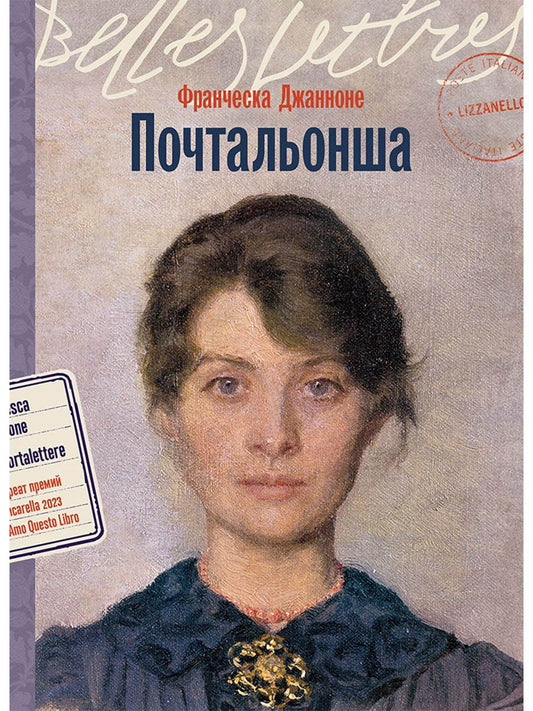 Франческа Джанноне: Почтальонша