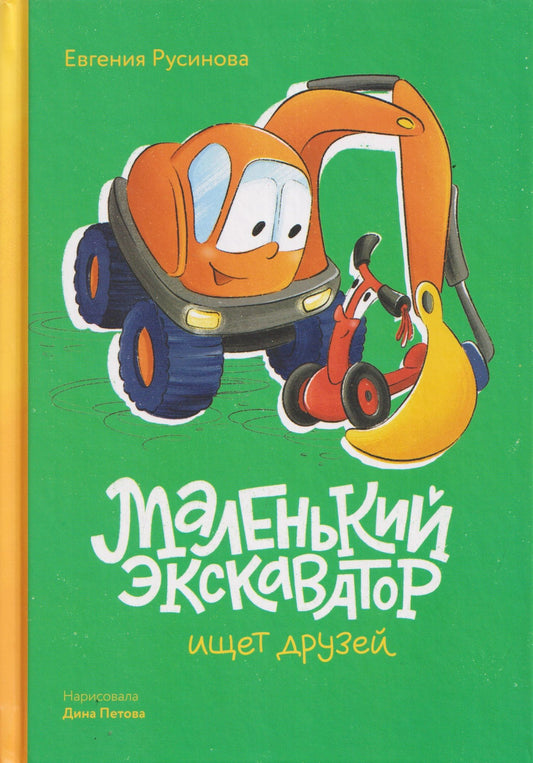 Евгения Русинова: Маленький экскаватор ищет друзей